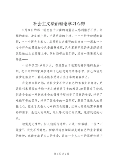 社会主义法治理念学习心得 (4).docx