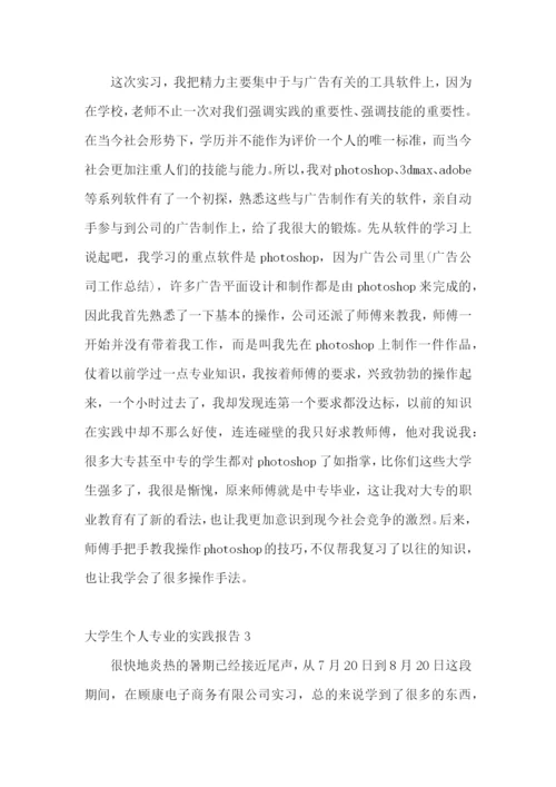 大学生个人专业的实践报告.docx