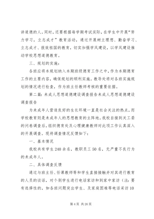 未成年人思想道德建设系列教育活动的规划.docx