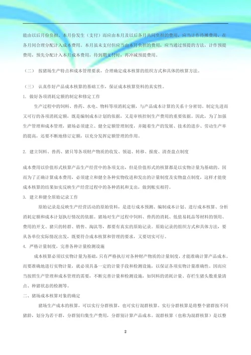 生猪养殖企业账务设计及成本核算