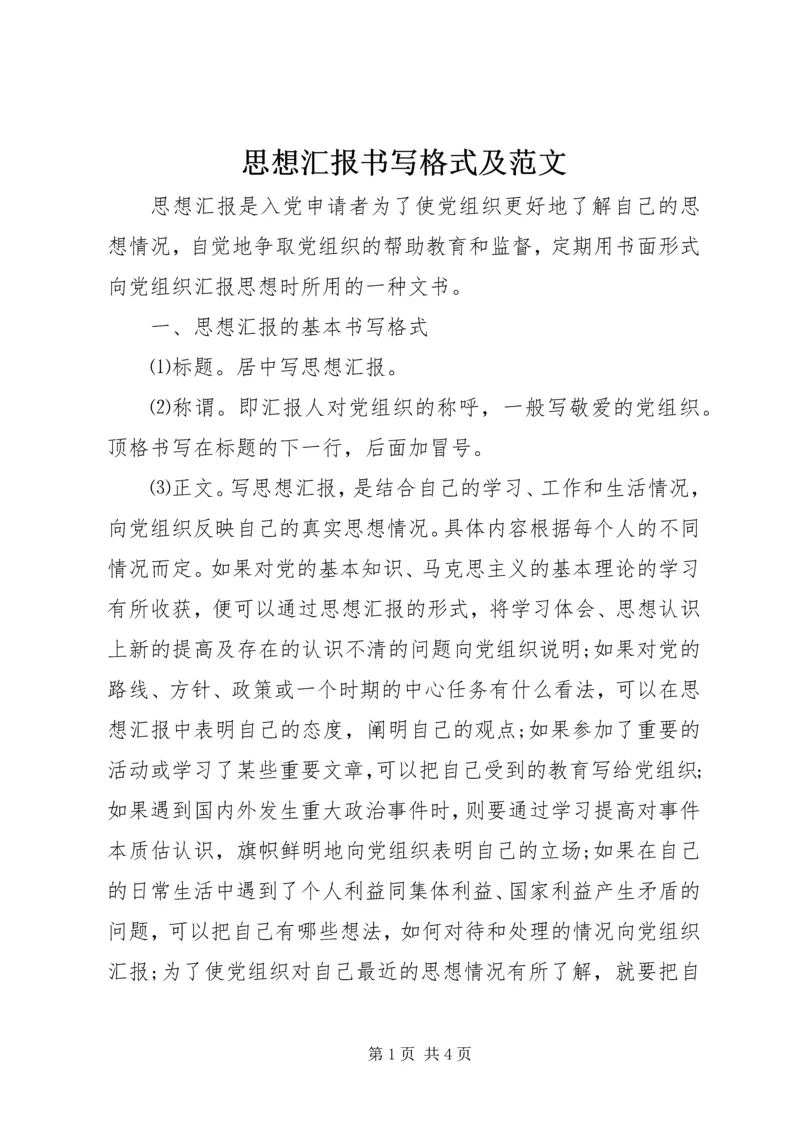 思想汇报书写格式及范文.docx