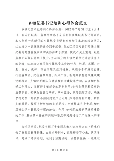 乡镇纪委书记培训心得体会范文.docx