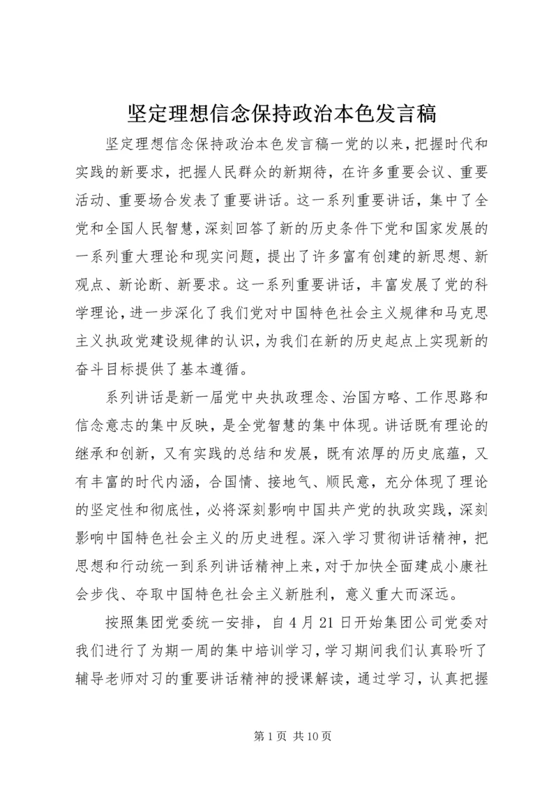 坚定理想信念保持政治本色发言稿.docx