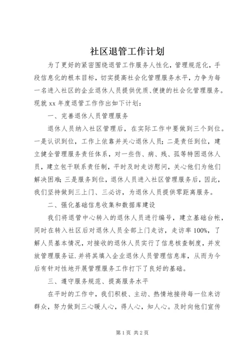 社区退管工作计划 (5).docx