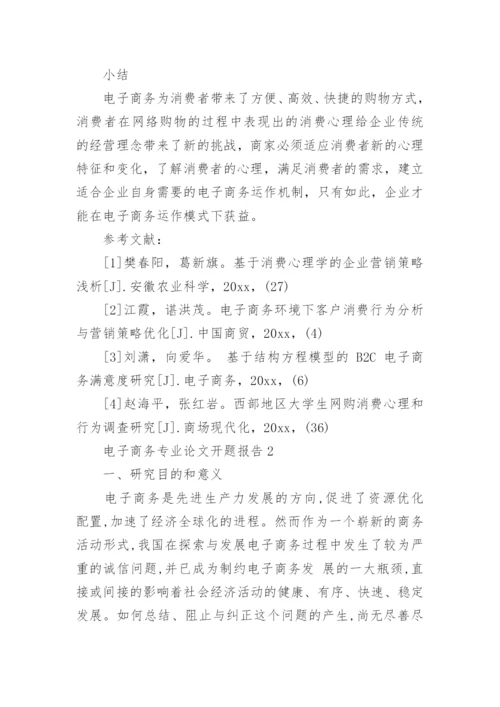 电子商务专业论文开题报告精编.docx