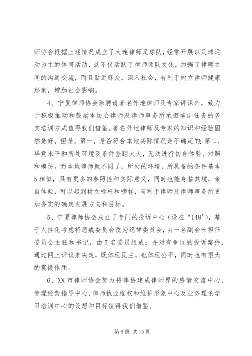 宁夏律师协会建设调研报告.docx