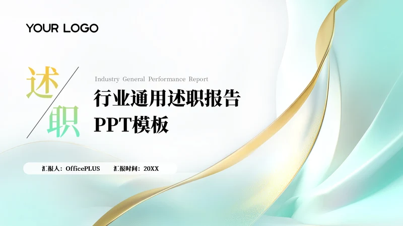 蓝绿色简约风述职报告通用PPT模板