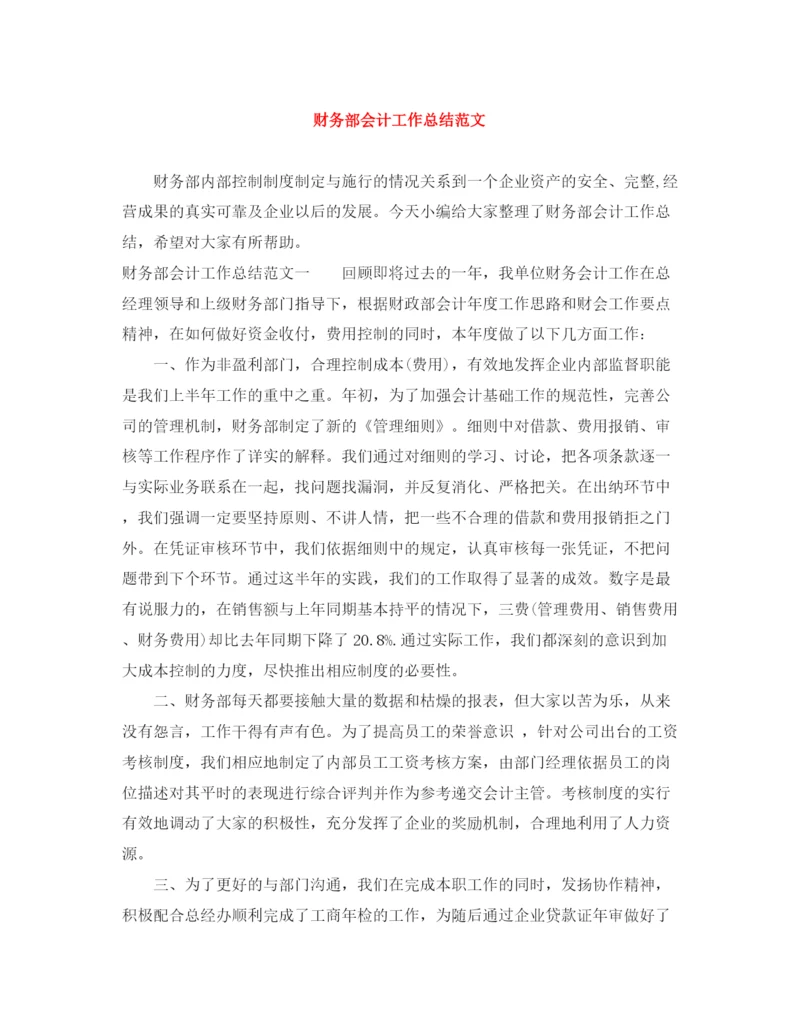 精编之财务部会计工作总结范文.docx