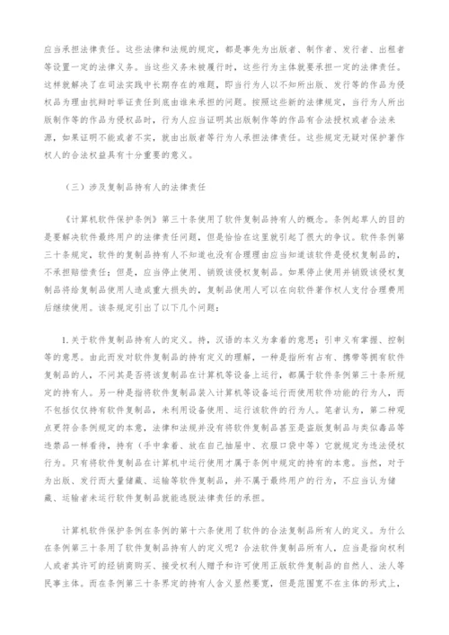 解读《计算机软件保护条例》规定的法律责任.docx