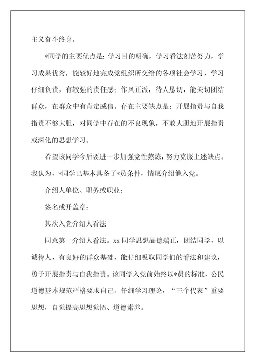 2022年大学生入党介绍人意见怎么写