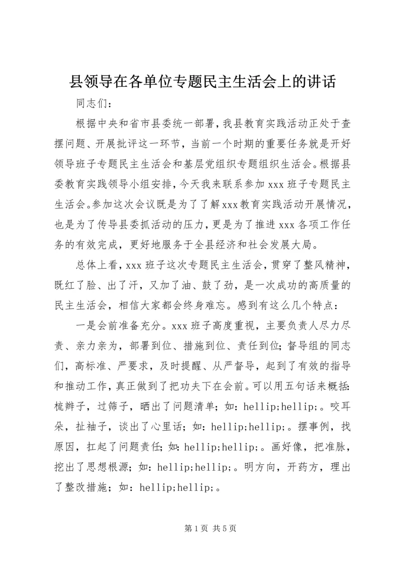 县领导在各单位专题民主生活会上的讲话.docx