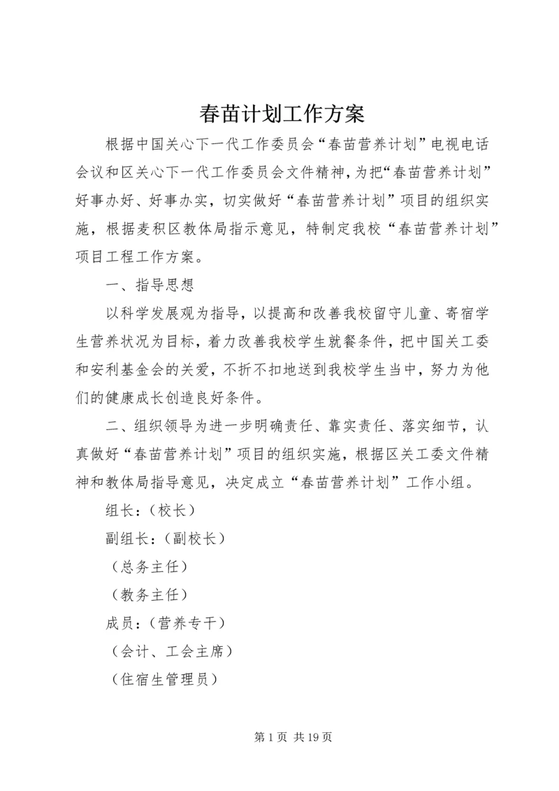 春苗计划工作方案 (6).docx