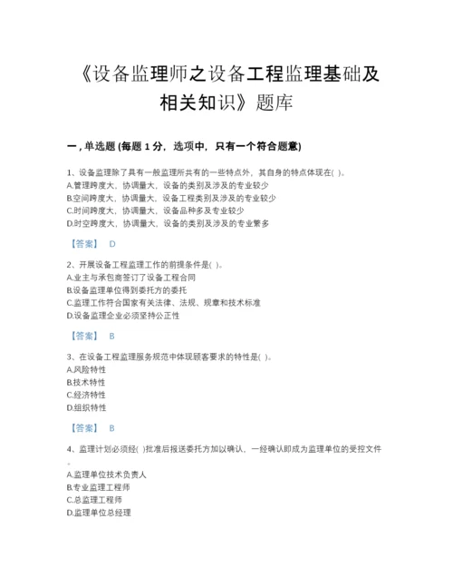 2022年全省设备监理师之设备工程监理基础及相关知识自测题库带解析答案.docx