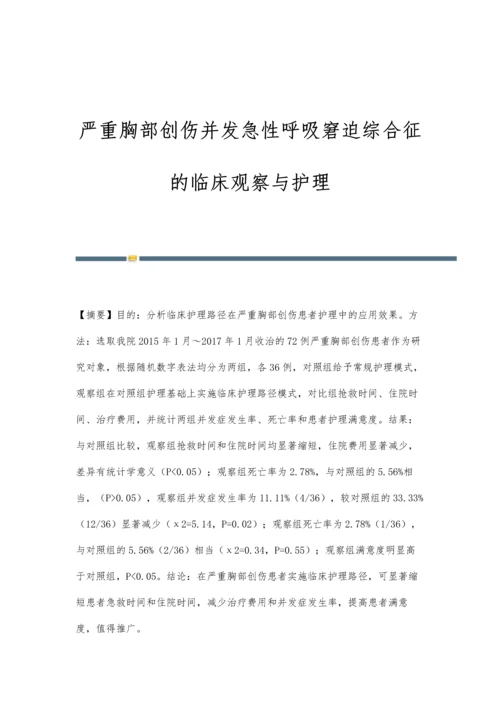 严重胸部创伤并发急性呼吸窘迫综合征的临床观察与护理.docx