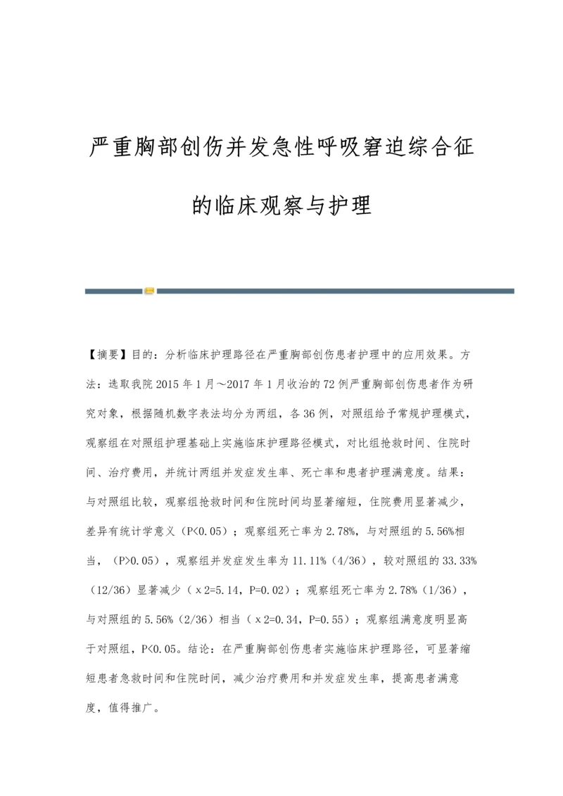 严重胸部创伤并发急性呼吸窘迫综合征的临床观察与护理.docx