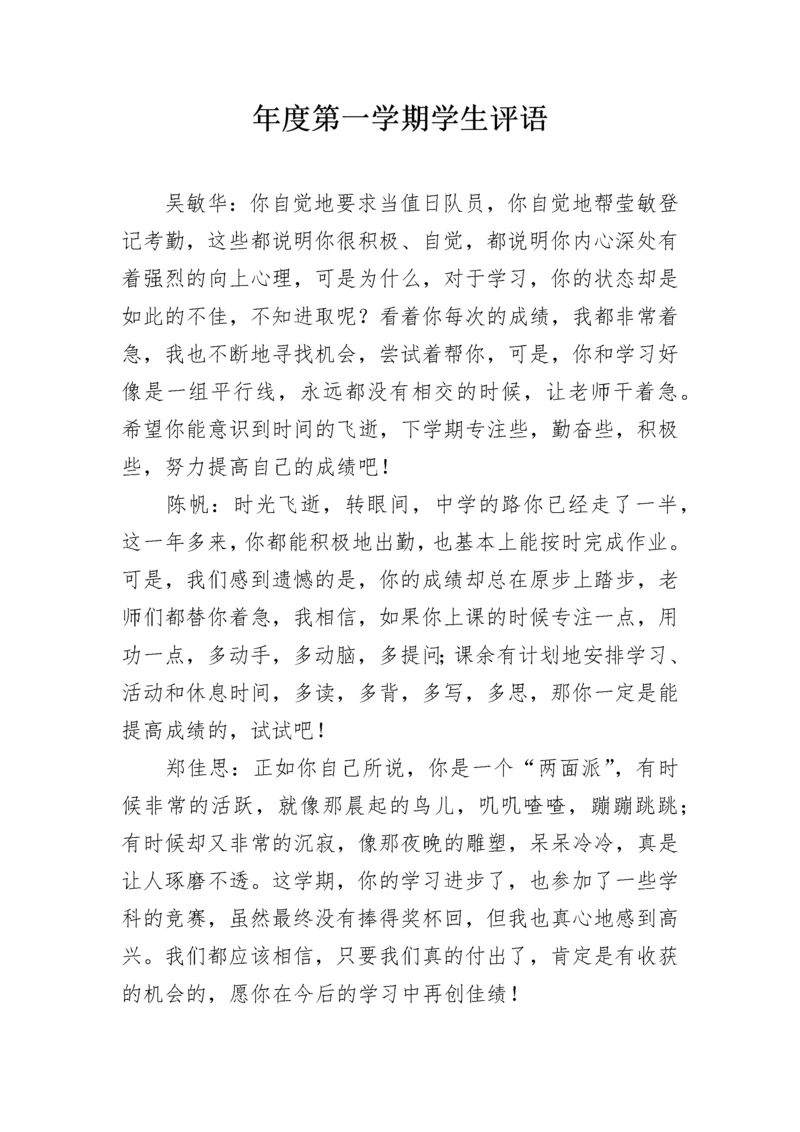 年度第一学期学生评语.docx