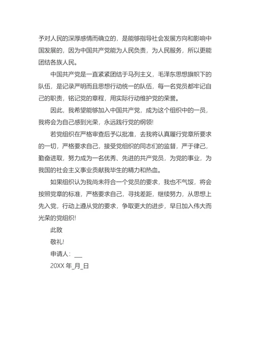 大学生入党申请书范文