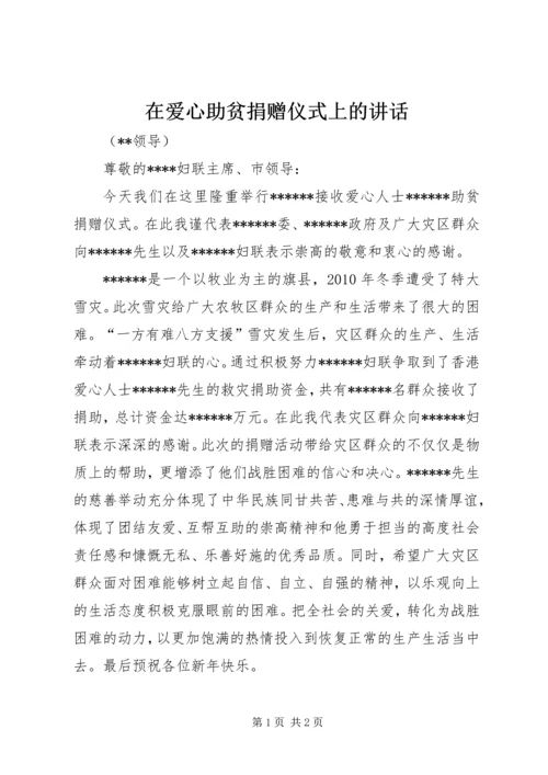 在爱心助贫捐赠仪式上的讲话_1.docx