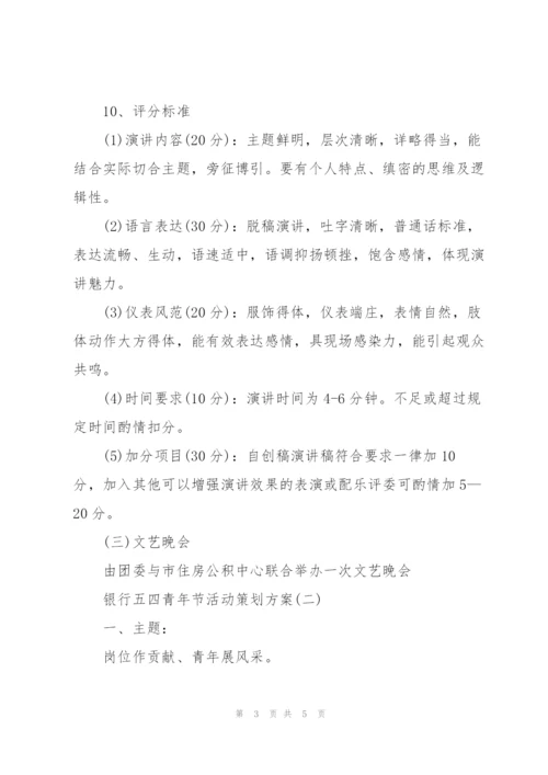 银行五四青年节活动策划方案.docx