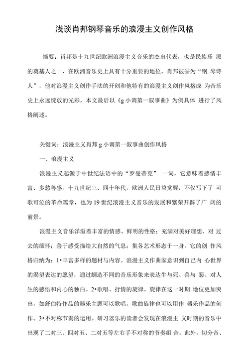 浅谈肖邦钢琴音乐的浪漫主义创作风格