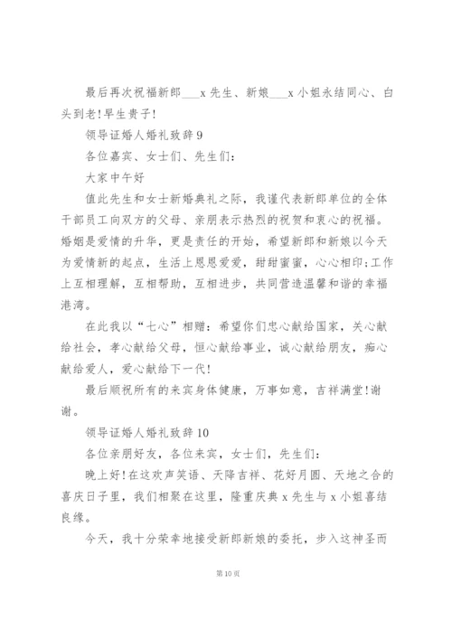 领导证婚人婚礼致辞范文10篇.docx