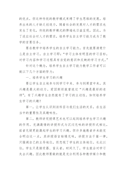 教学中如何培养学生的自主学习能力论文.docx