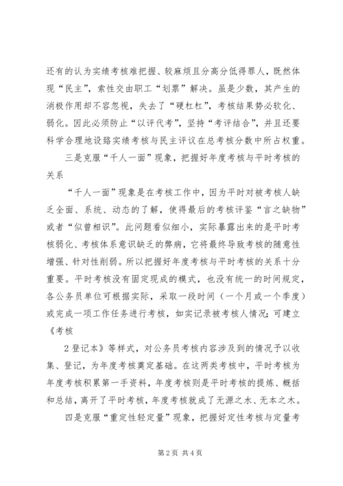 关于公务员考核工作存在问题及其对策的几点思考 (4).docx