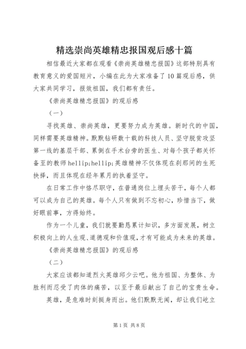 精选崇尚英雄精忠报国观后感十篇.docx