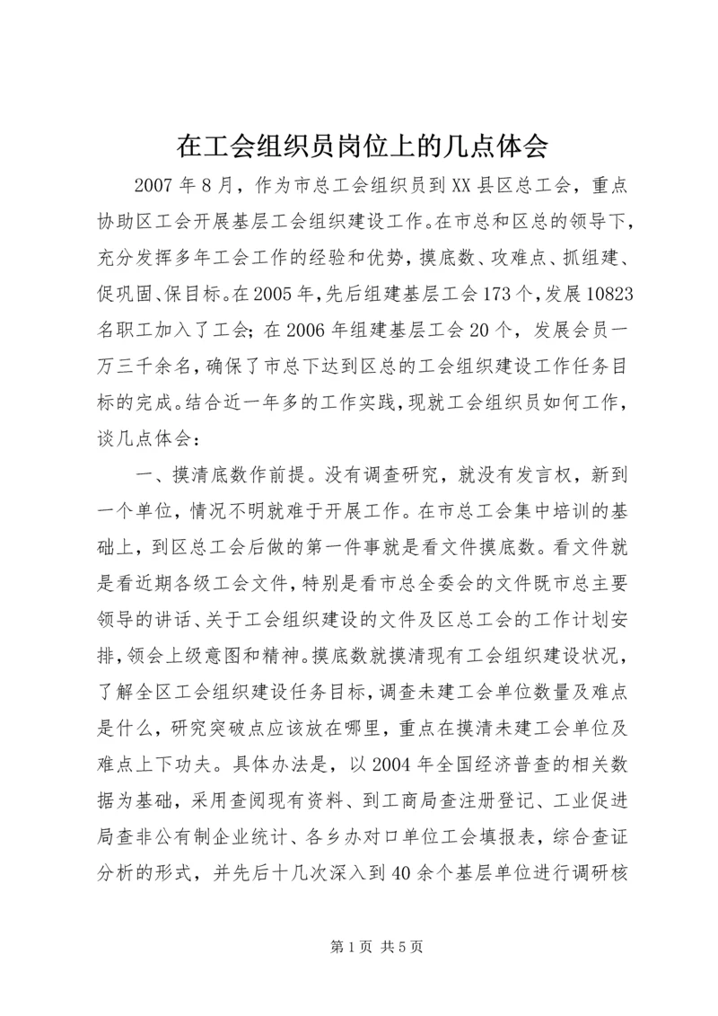 在工会组织员岗位上的几点体会 (4).docx