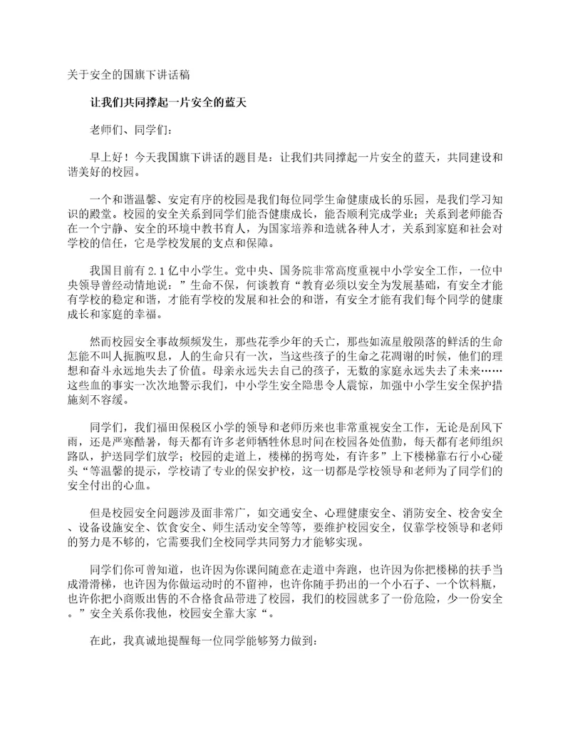 关于安全的国旗下讲话稿国旗下讲话稿