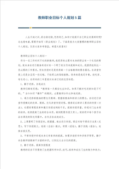 教师职业目标个人规划5篇