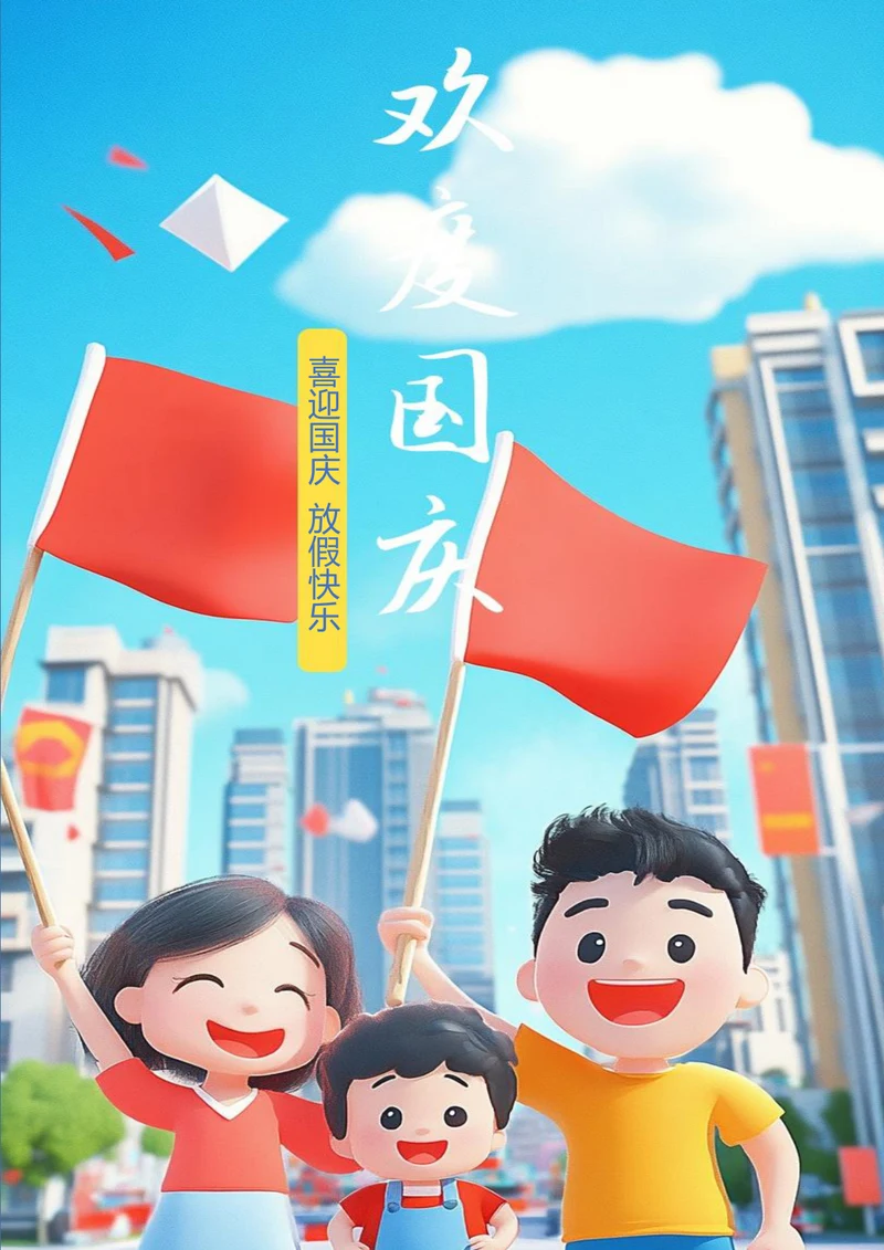 3d风喜迎国庆欢度国庆海报