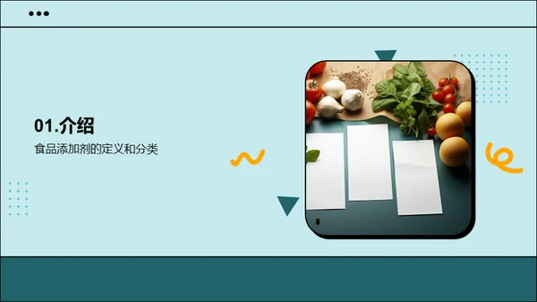 食品安全：了解食品添加剂