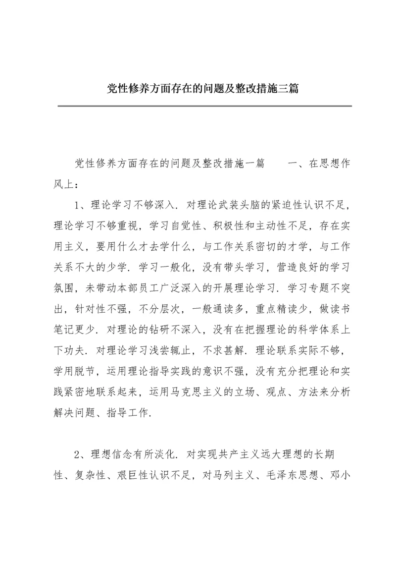 党性修养方面存在的问题及整改措施三篇.docx