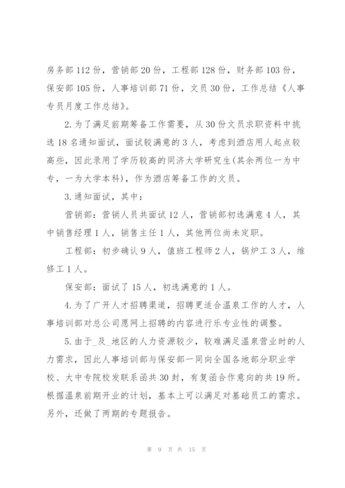 招聘工作月度总结报告参考范文.docx