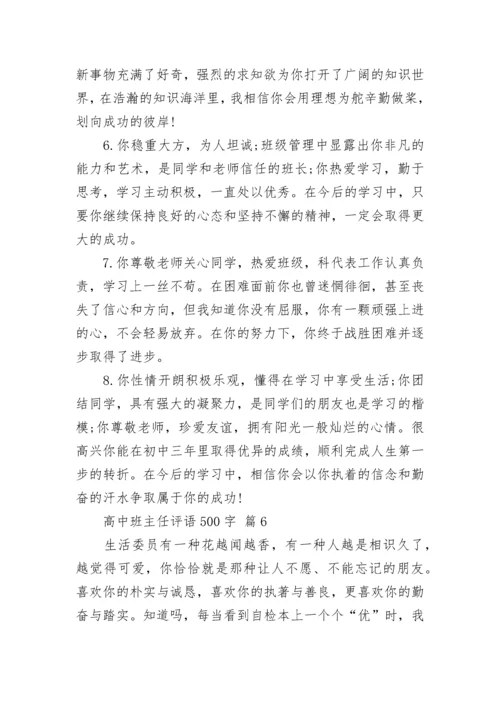 高中班主任评语500字.docx