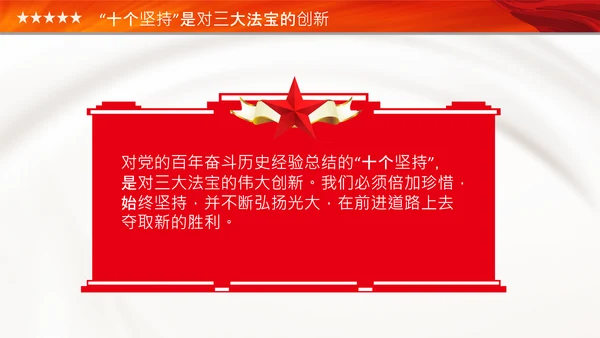 学习十个坚持党课党支部党委主题党日PPT模板