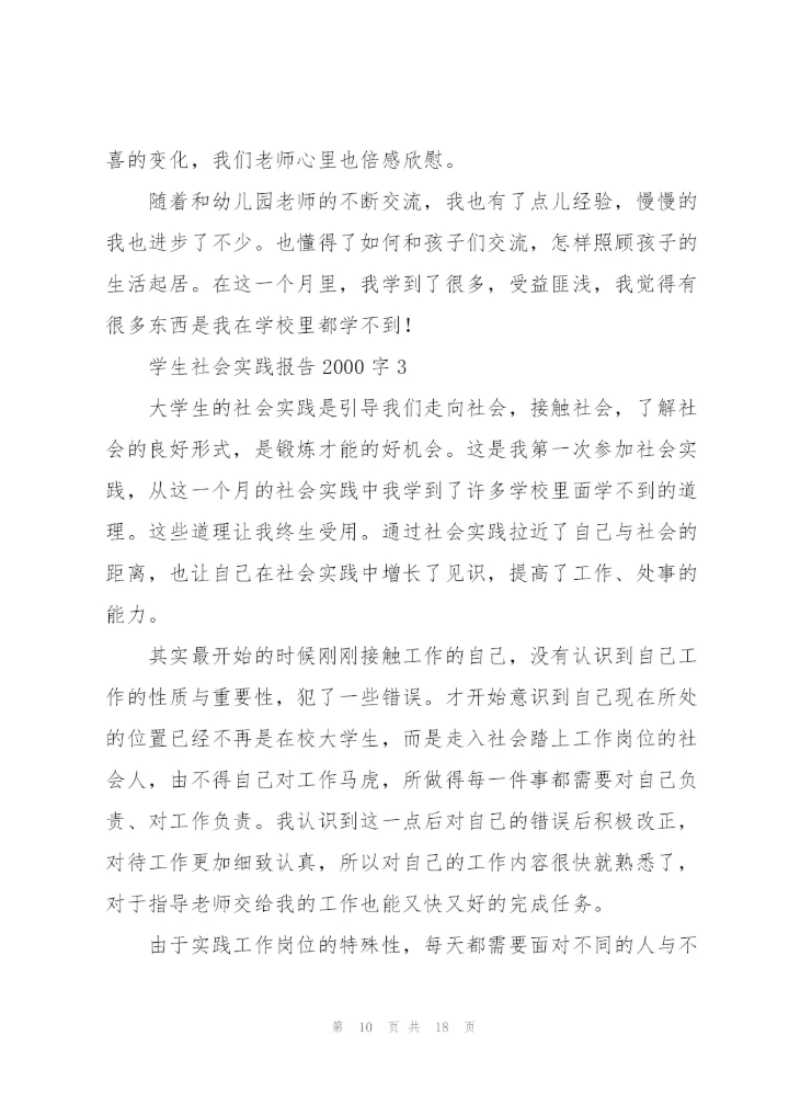 学生社会实践报告2000字.docx