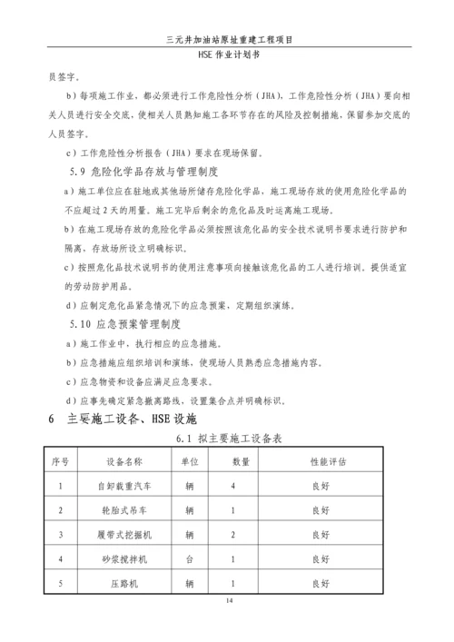 加油站原址重建工程HSE作业计划书.docx