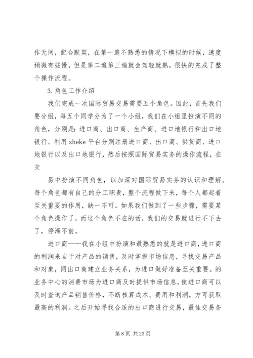 国际贸易实务实训心得体会 (3).docx