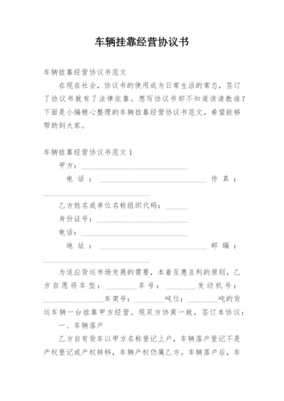 车辆挂靠经营协议书.docx