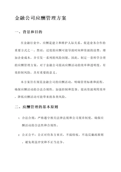 金融公司应酬管理方案