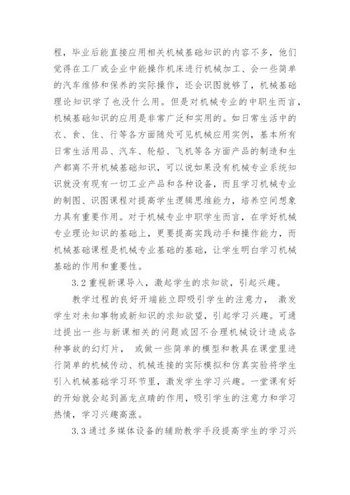 浅谈摭谈培养学生对机械基础的兴趣论文.docx