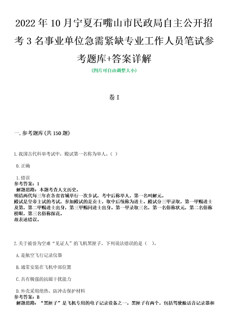 2022年10月宁夏石嘴山市民政局自主公开招考3名事业单位急需紧缺专业工作人员笔试参考题库答案详解