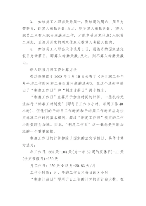 入职当月工资计算方法是什么.docx