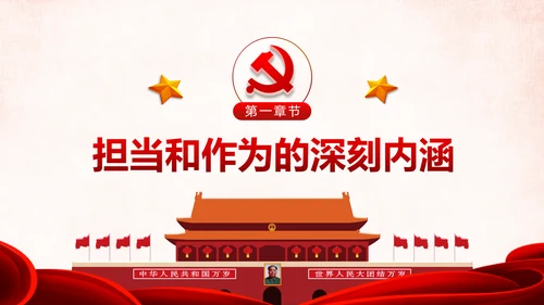 勇担当敢作为争做时代先锋合格党员PPT