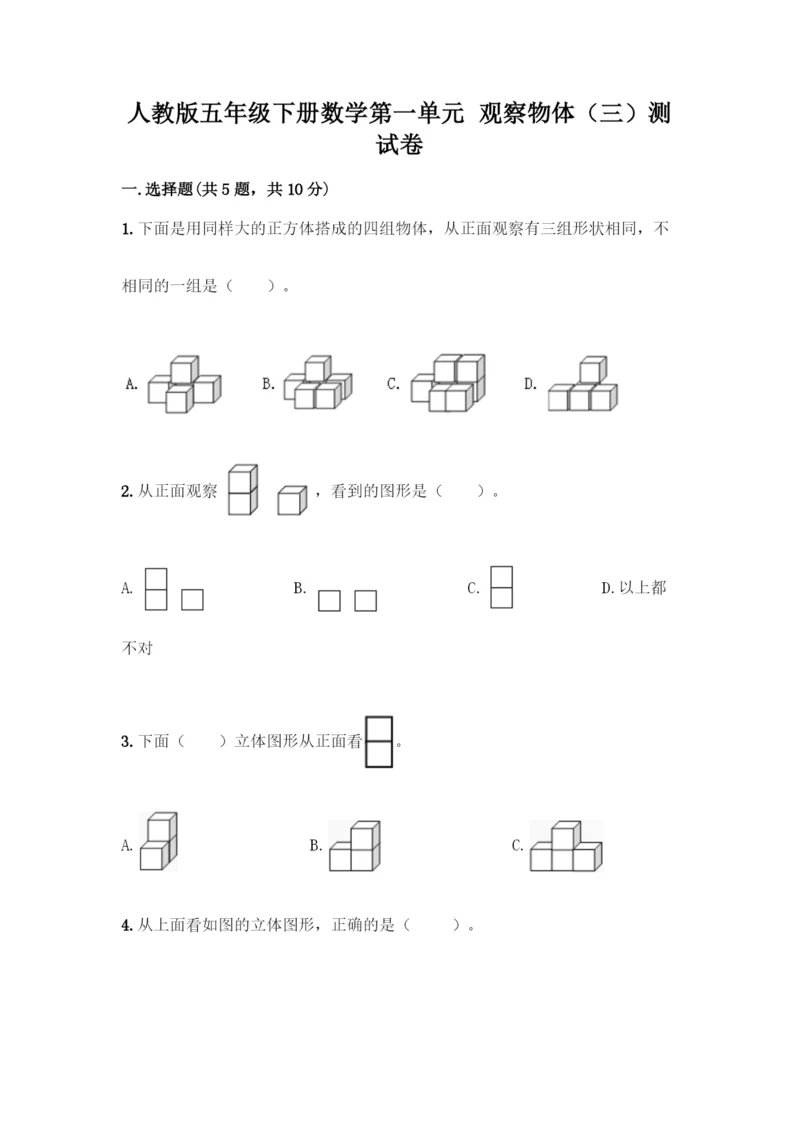 人教版五年级下册数学第一单元-观察物体(三)测试卷加答案(精选题).docx