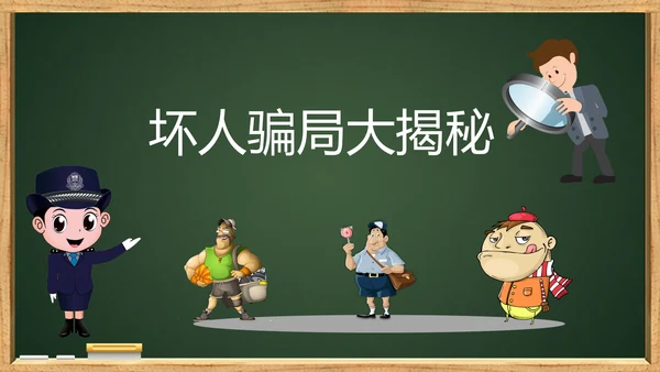 未成年人儿童防拐骗安全教育PPT课件