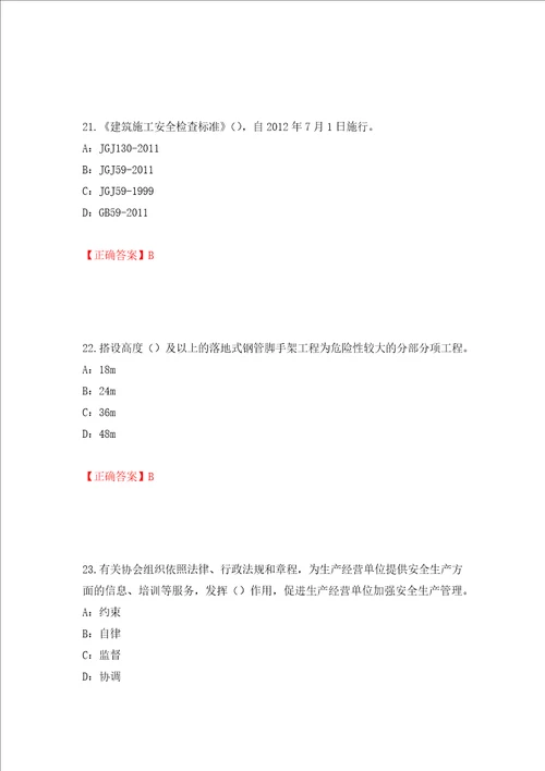 2022年贵州省安全员B证考试试题押题训练卷含答案 83