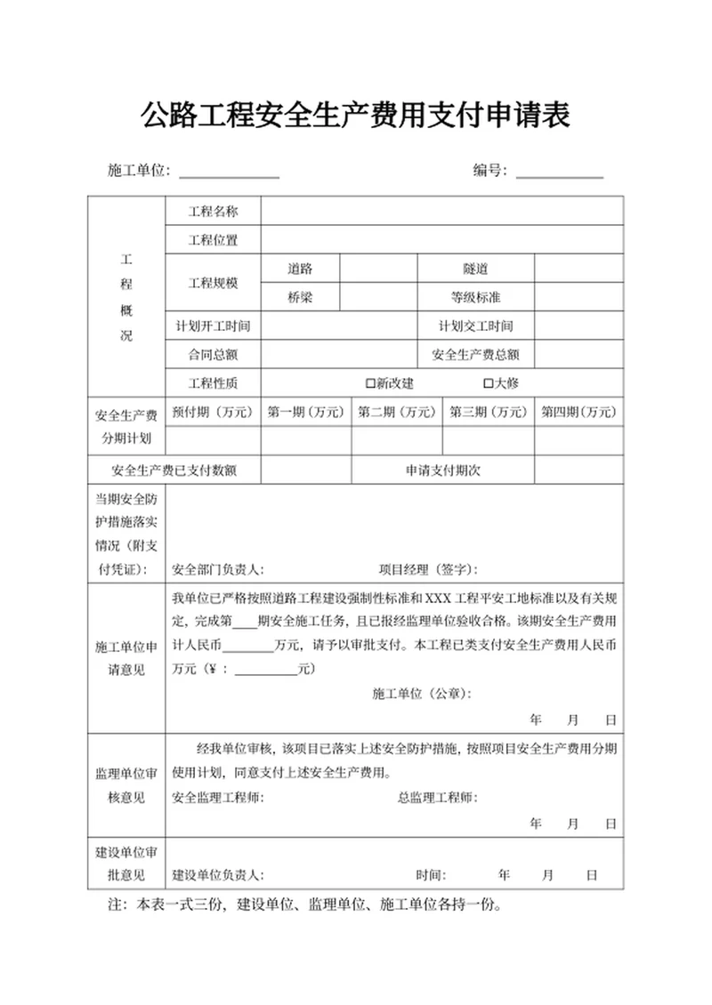 公路工程安全生产费用支付申请表